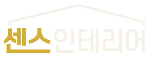 센스인테리어